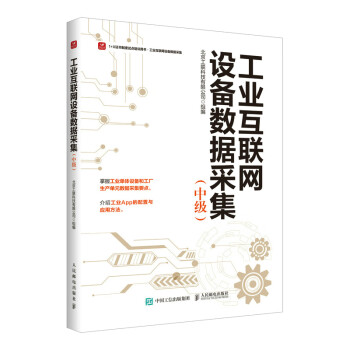 工业互联网设备数据采集（中级） 下载