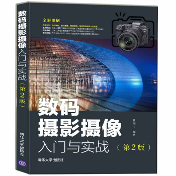 数码摄影摄像入门与实战（第2版） 下载