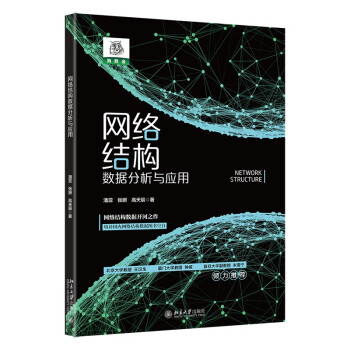 网络结构数据分析与应用 下载