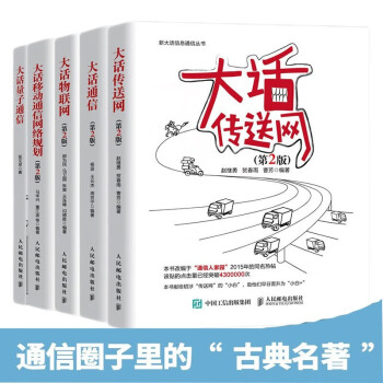 大话通信系列：大话通信+量子通信+大话物联网 第2版+大话移动通信网络规划+大话传送网 全5册 下载