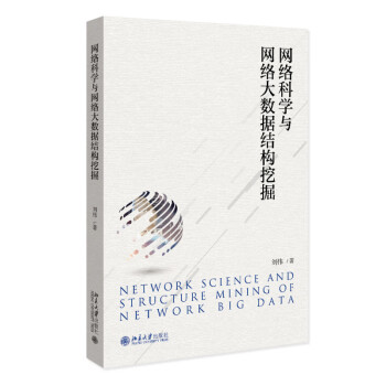 网络科学与网络大数据结构挖掘 下载