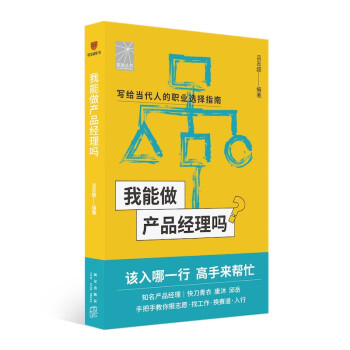 我能做产品经理吗（著名产品经理快刀青衣 唐沐 邱岳手把手教你报志愿、找工作、换赛道。产品经理入行必备） 下载