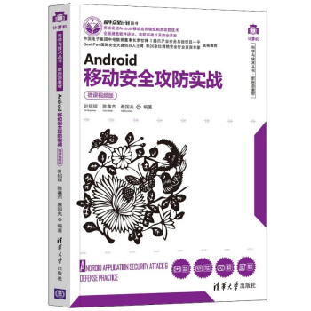 Android移动安全攻防实战（微课视频版）（计算机科学与技术丛书·新形态教材） 下载