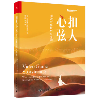 扣人心弦：游戏叙事技巧与实践(博文视点出品) 下载