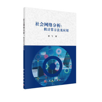 社会网络分析：软计算方法及应用 下载