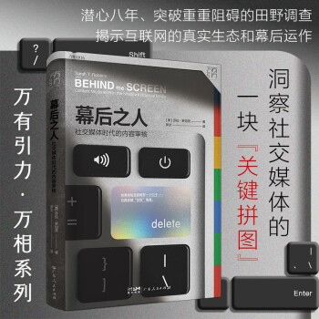 幕后之人：社交媒体时代的内容审核（万有引力书系） 下载