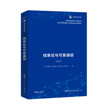 信息论与可靠通信 香农信息科学经典 [Information Theory and Reliable Communication] 下载