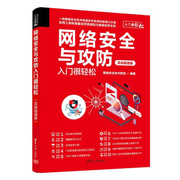 网络安全与攻防入门很轻松（实战超值版）（入门很轻松） 下载
