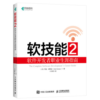 软技能2 软件开发者职业生涯指南(异步图书出品) 下载