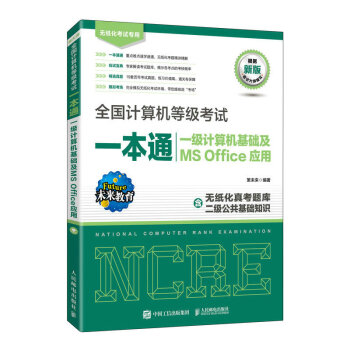 全国计算机等级考试一本通 一级计算机基础及MS Office应用（异步图书出品） 下载