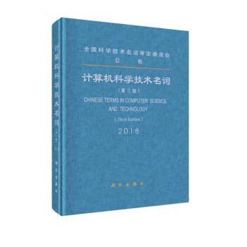 计算机科学技术名词（第三版） 下载
