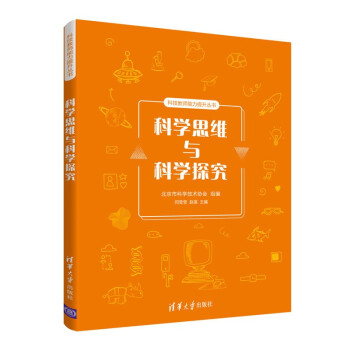 科学思维与科学探究（科技教师能力提升丛书） 下载