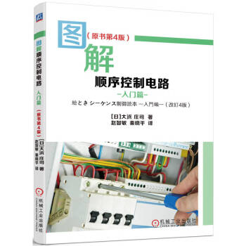 图解顺序控制电路 入门篇 原书第4版 下载