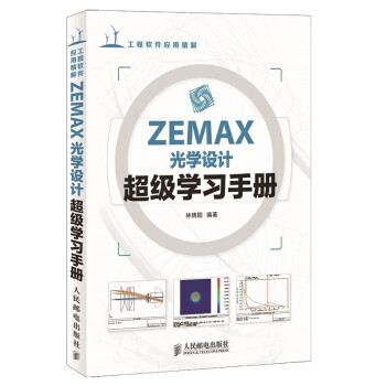 ZEMAX光学设计超级学习手册（异步图书出品） 下载