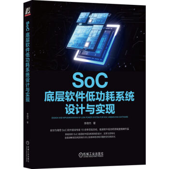 SoC底层软件低功耗系统设计与实现 下载