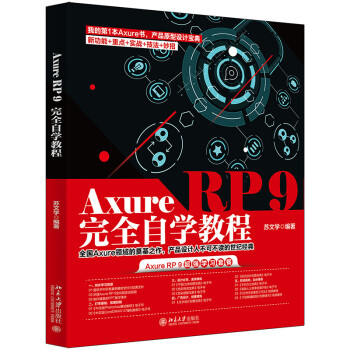 Axure RP 9完全自学教程 下载