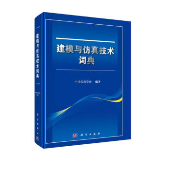 建模与仿真技术词典 下载