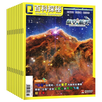 【全年珍藏共12期10本】百科探秘 航空航天 杂志期刊 1-12月 小学生百科阅读科普杂志 下载