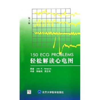 轻松解读心电图（第2版） 下载