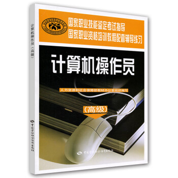 计算机操作员（高级）：国家职业资格培训教程配套辅导练习 下载