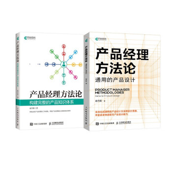 产品经理方法论：从知识产品体系到通用产品设计（京东套装2册）（异步图书出品） 下载
