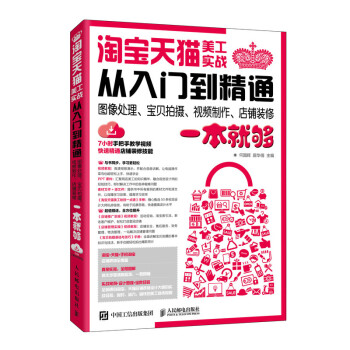 淘宝天猫美工实战从入门到精通 图像处理、宝贝拍摄、视频制作、店铺装修一本就够（异步图书出品） 下载