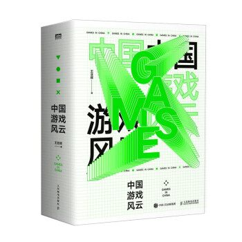 中国游戏风云（图灵出品） 下载