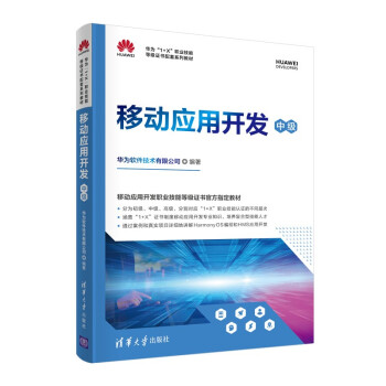 移动应用开发（中级）（华为“1+X”职业技能等级证书配套系列教材） 下载