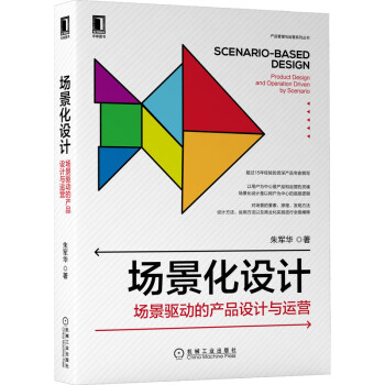 场景化设计：场景驱动的产品设计与运营 下载