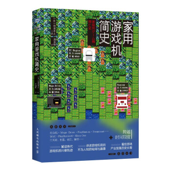 家用游戏机简史（图灵出品） 下载