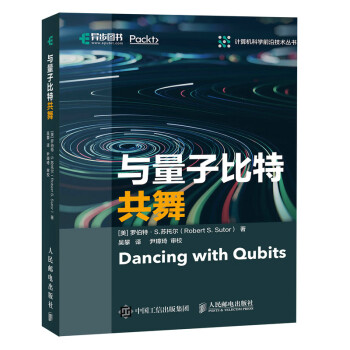 与量子比特共舞（异步图书出品） 下载