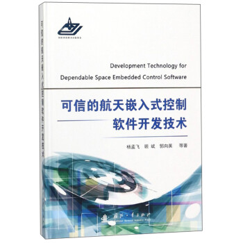 可信的航天嵌入式控制软件开发技术 [Development technology for dependable space embedded control software] 下载