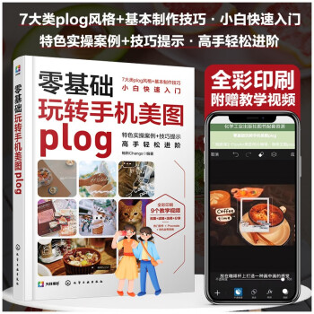 零基础玩转手机美图plog 下载
