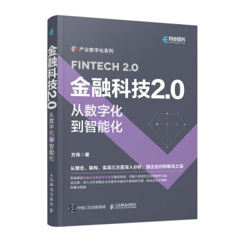 金融科技2.0：从数字化到智能化（异步图书出品） 下载