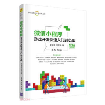 微信小程序游戏开发快速入门到实战（移动互联网开发技术丛书） 下载