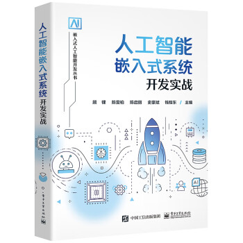 人工智能嵌入式系统开发实战 下载