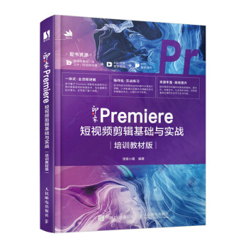 新印象 Premiere 短视频剪辑基础与实战（培训教材版）（数艺设出品） 下载