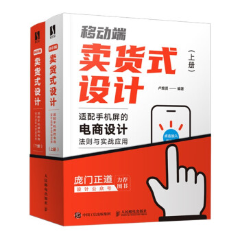 移动端卖货式设计 适配手机屏的电商设计法则与实战应用 上下册（数艺设出品） 下载