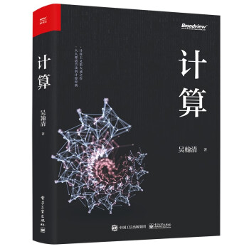 计算(博文视点出品) 下载