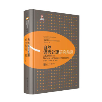 自然语言处理研究前沿 [Advances in Natural Language Proceesing] 下载