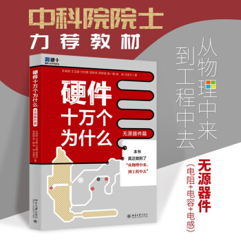 硬件十万个为什么（无源器件篇） 下载