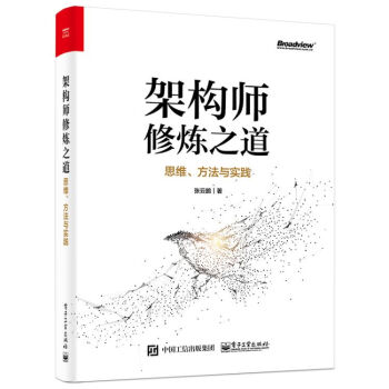 架构师修炼之道――思维、方法与实践(博文视点出品) 下载