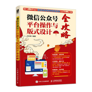 微信公众号平台操作与版式设计全攻略（数艺设出品） 下载