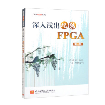 深入浅出玩转FPGA（第4版） 下载