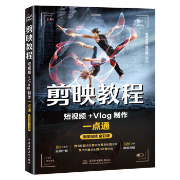 剪映教程：短视频+Vlog制作一点通视频教学版唯美世界 剪辑书手机短视频新媒体自媒体运营 剪辑技巧影视特效视频后期处理从入门到精通 抖音快手头条小红书视频号微博知乎b站短视频制作电脑版 下载