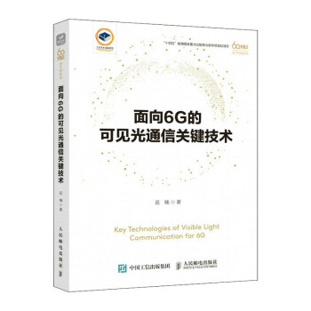 面向6G的可见光通信关键技术 下载