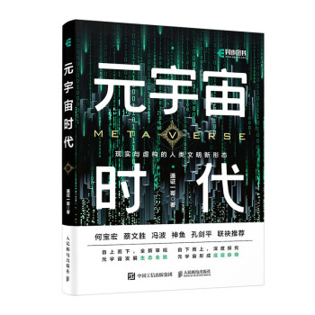 元宇宙时代（异步图书出品） 下载