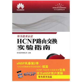 HCNP路由交换实验指南（修订版） 下载