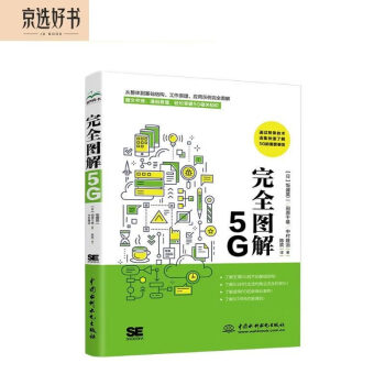 完全图解5G 解说通俗易懂图形直观清晰 深入浅出图解5G移动通信工作原理 图解5G技术5G系统设计大话5G之道5g开发 数字时代5g时代大数据时代5g网络通信书籍 下载