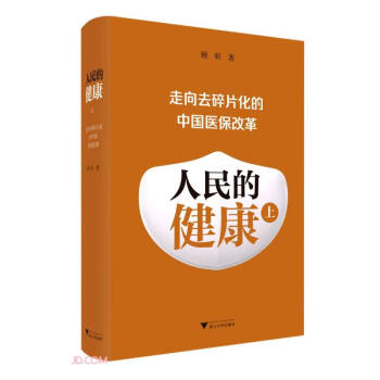 人民的健康（上）：走向去碎片化的中国医保改革 下载